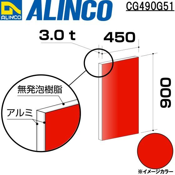 ALINCO/アルインコ 板材 建材用 アルミ複合板 450×900×3.0mm レッド (片面塗装) 品番：CG49051 (※条件付き送料無料)｜a-alumi