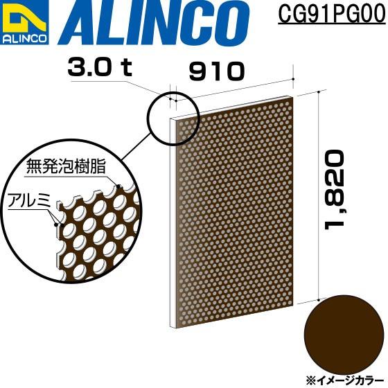ALINCO/アルインコ 板材 建材用 アルミ複合板パンチング 910×1,820×3.0mm ブロンズ (両面塗装) 品番：CG91P00  (※代引き不可・送料無料) :CG91P00:アルインコアルミ型材通販ショップ - 通販 - Yahoo!ショッピング