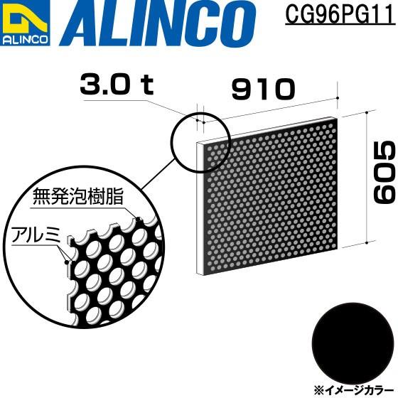 ALINCO アルインコ 板材 建材用 アルミ複合板パンチング 910×605×3.0mm ブラック (両面塗装) 品番：CG96P11 (※条件付き送料無料)