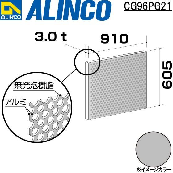 【限定製作】 ALINCO/アルインコ 板材 建材用 アルミ複合板パンチング 910×605×3.0mm シルバー (両面塗装) 品番：CG96P21 (※条件付き送料無料) 金属、非鉄金属、合金
