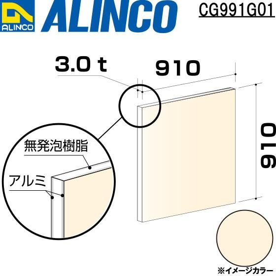 ALINCO/アルインコ 板材 建材用 アルミ複合板 910×910×3.0mm アイボリーホワイト (両面塗装) 品番：CG99101 (※代引き不可・条件付き送料無料)｜a-alumi