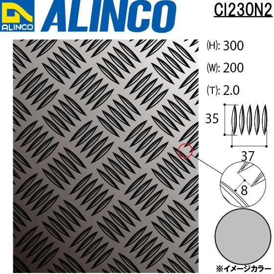 ALINCO アルインコ 板材 【上品】 アルミ縞板 CIシリーズ 長：300mm×幅：200mm×厚：2.0mm ※条件付き送料無料 生地 登場 品番：CI230N2
