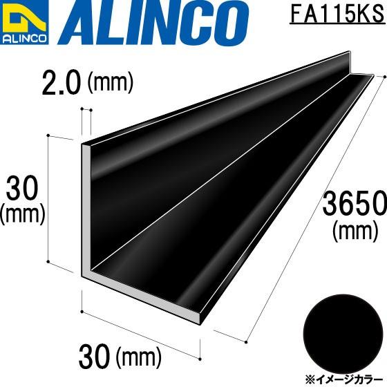 ALINCO/アルインコ 等辺アングル 角 30×30×2.0mm ブラック (ツヤ消しクリア) 品番：FA115KS (※条件付き送料無料)｜a-alumi