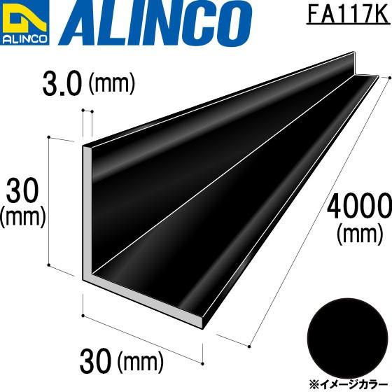 ALINCO/アルインコ 等辺アングル 角 30×30×3.0mm ブラック (ツヤ消しクリア) 品番：FA117K (※条件付き送料無料)｜a-alumi