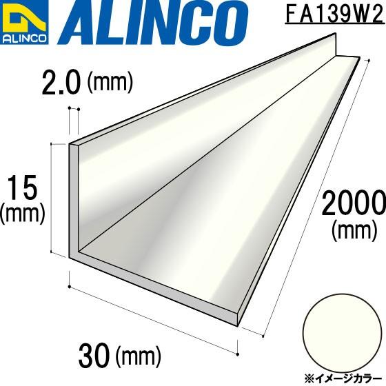 Alinco アルインコ 不等辺アングル 角 15 30 2 0mm アイボリーホワイト 品番 Fa139w2 条件付き送料無料 Fa139w2 アルインコアルミ型材通販ショップ 通販 Yahoo ショッピング