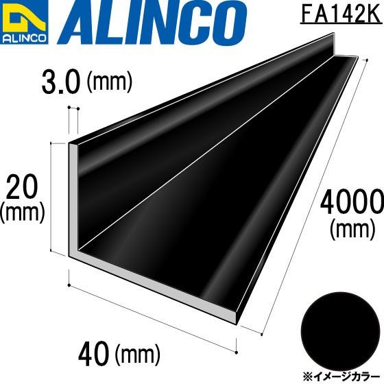 ALINCO/アルインコ 不等辺アングル 角 20×40×3.0mm ブラック (ツヤ消しクリア) 品番：FA142K (※条件付き送料無料)
