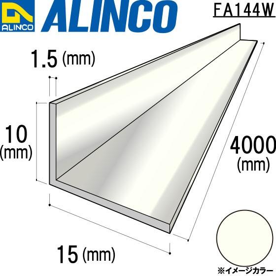Alinco アルインコ 不等辺アングル 日時指定 角 品番 Fa144w 条件付き送料無料 アイボリーホワイト 10 15 1 5mm