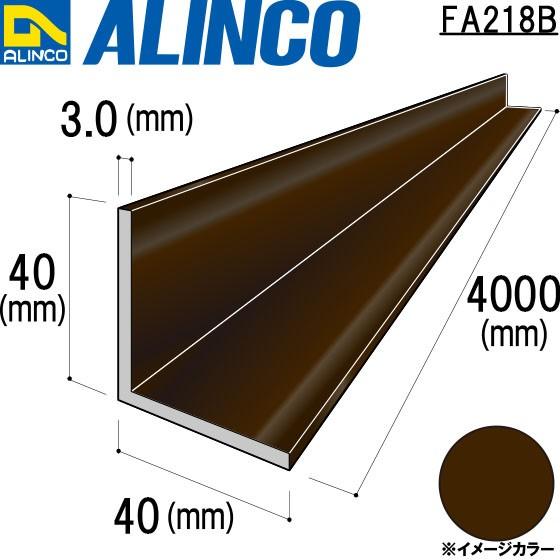 ALINCO/アルインコ 等辺アングル 角 40×40×3.0mm ブロンズ (ツヤ消しクリア) 品番：FA218B (※条件付き送料無料)｜a-alumi
