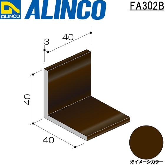 ALINCO アルインコ エクステリア部材 高品質の人気 アングルピース ※条件付き送料無料 品番：FA302B スーパーセール ブロンズ