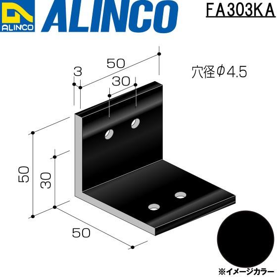 ALINCO/アルインコ エクステリア部材 アングルピース アングルピース 穴アキ (1面2穴) 穴径φ4.5 ブラック 品番：FA303KA (※条件付き送料無料)｜a-alumi