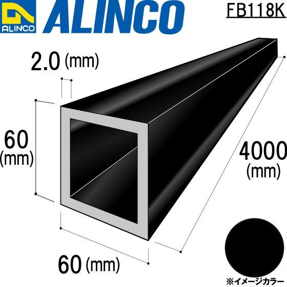 ALINCO/アルインコ アルミ角パイプ 60×60×2.0mm ブラック (ツヤ消しクリア) 品番：FB118K (※送料無料)｜a-alumi