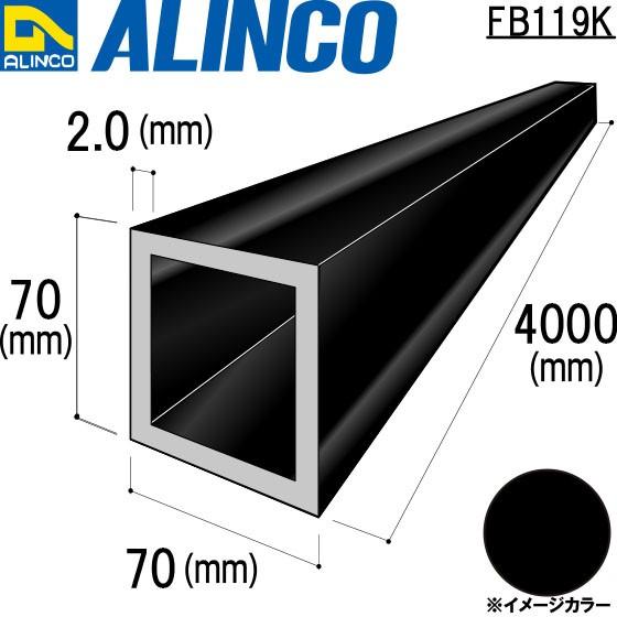 ALINCO/アルインコ アルミ角パイプ 70×70×2.0mm ブラック (ツヤ消しクリア) 品番：FB119K (※送料無料)｜a-alumi