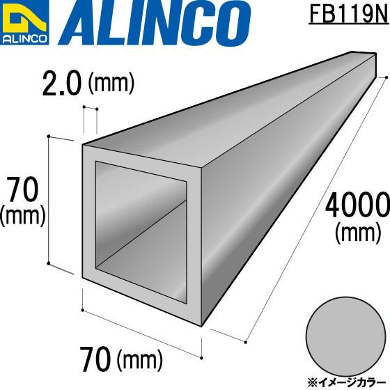 ALINCO アルインコ アルミ角パイプ 70×70×2.0mm 生地 品番：FB119N (※送料無料)