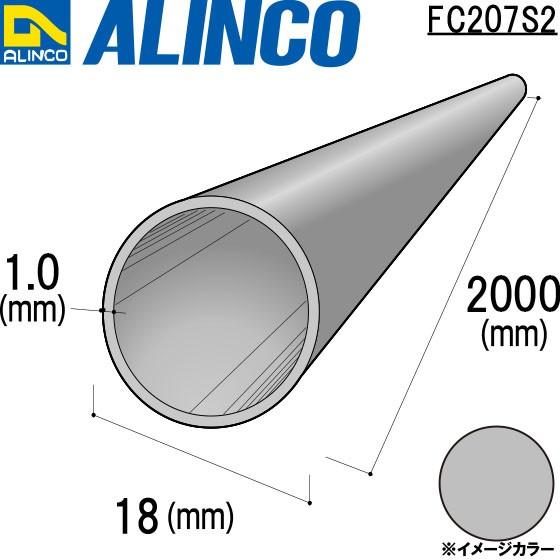 ALINCO アルインコ 丸パイプ φ18×1.0mm ツヤ消しクリア 【SALE／98%OFF】 品番：FC207S2 5％OFF ※条件付き送料無料 シルバー