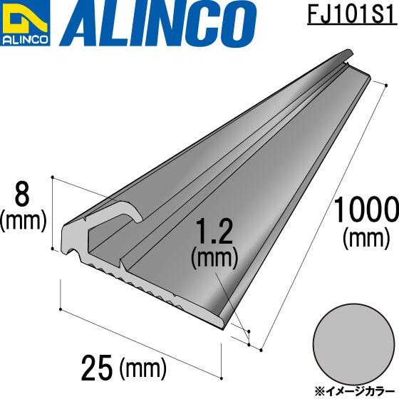 ALINCO/アルインコ ジュウタン押さえ 叩き込みタイプ 25×8×1.2mm シルバー 品番：FJ101S1 (※条件付き送料無料)｜a-alumi