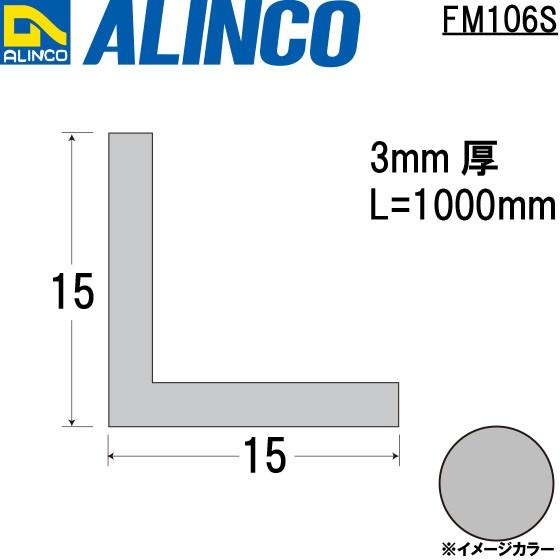 ALINCO/アルインコ メタルモール 3×15×15mm アルミアングル シルバー (ツヤ消しクリア) 品番：FM106S (※条件付き送料無料)｜a-alumi