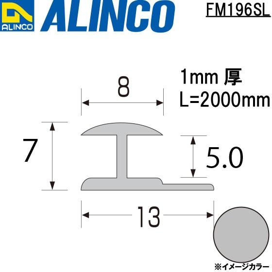 ALINCO（アルインコ） メタルモール 5.0mm アルミジョイナー エ型