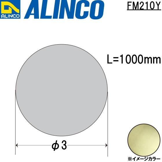 ALINCO/アルインコ メタルモール φ3 真鍮棒 真鍮 品番：FM210Y (※条件付き送料無料)｜a-alumi