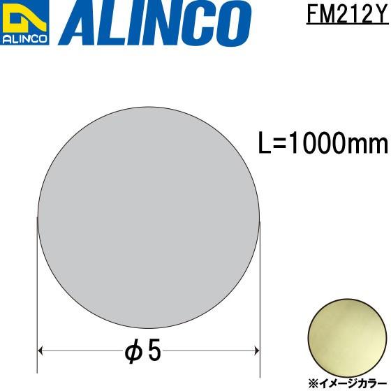 ALINCO/アルインコ メタルモール φ5 真鍮棒 真鍮 品番：FM212Y (※条件付き送料無料)｜a-alumi