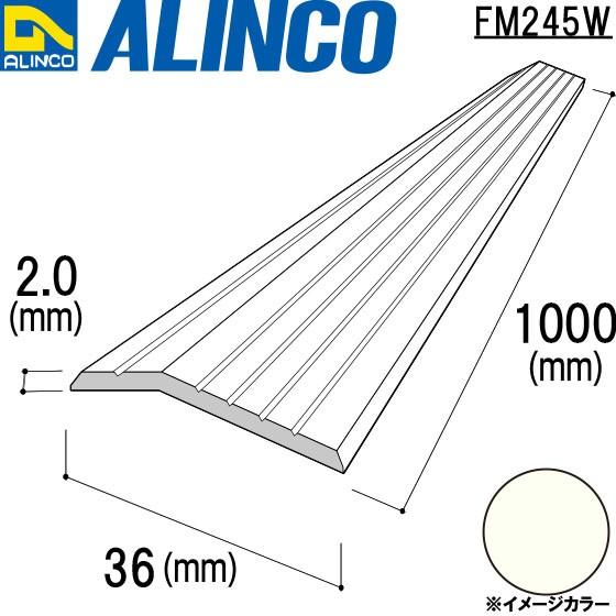 ALINCO アルインコ 樹脂製ジュウタン押さえ 36×2.0mm 新しい到着 ※条件付き送料無料 アイボリーホワイト 品番：FM245W 高品質の人気