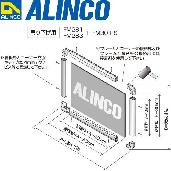ALINCO（アルインコ） 看板枠 3mm厚パネル用 看板枠 吊り下げ用 15×20 