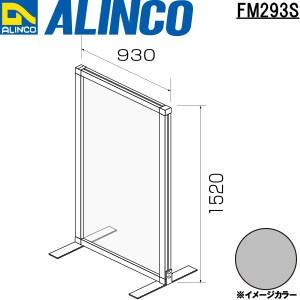 ALINCO（アルインコ） パーテーション 枠材 品番：FM293S (※条件付き