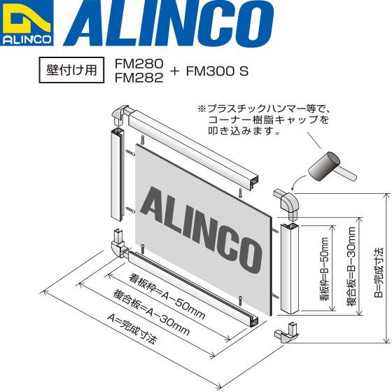 ALINCO（アルインコ） 看板枠 フレーム補強金具 (4ヶ入/袋) シルバー 