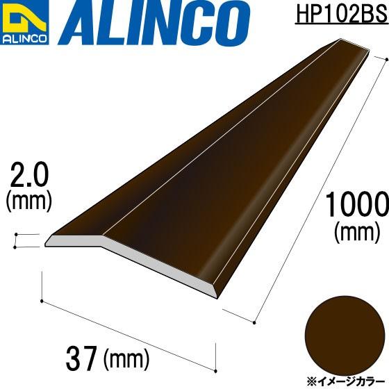 ALINCO/アルインコ ジュウタン押さえ 37×2.0mm 品番：HP102BS (※条件付き送料無料)｜a-alumi