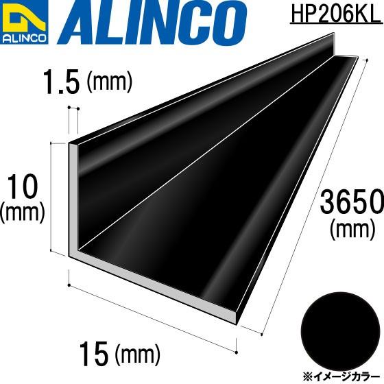 ALINCO/アルインコ 不等辺アングル 角 10×15×1.5mm ブラック (ツヤ消しクリア) 品番：HP206KL (※条件付き送料無料)｜a-alumi