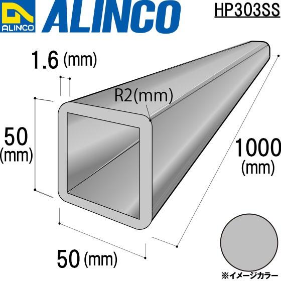 ALINCO アルインコ 87％以上節約 角パイプ 四隅R2付 V溝1本付 最大58%OFFクーポン 1面 シルバー ※条件付き送料無料 50×50×1.6mm 品番：HP303SS