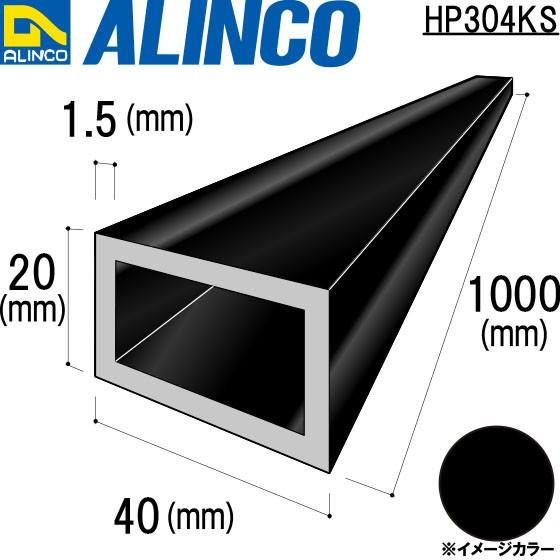 ALINCO アルインコ 平角パイプ 40×20×1.5mm ブラック (ツヤ消しクリア) 品番：HP304KS (※条件付き送料無料)