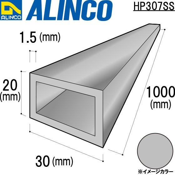 ALINCO/アルインコ 平角パイプ 30×20×1.5mm シルバー 品番：HP307SS (※条件付き送料無料)｜a-alumi