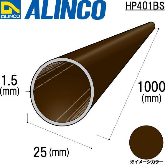 ALINCO/アルインコ 丸パイプ φ25×1.5mm ブロンズ 品番：HP401BS (※条件付き送料無料)｜a-alumi
