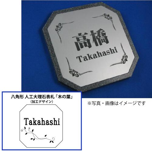 八角形 門扉 玄関 H 10 9 A Auc ショッピング 木の葉 八角形 木の葉 人工大理石オリジナル表札 表札