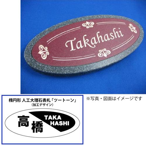 オリジナル表札 楕円形 ツートーン 門扉 玄関 H 13 3 A Auc ショッピング Diy 工具 表札 住宅設備 人工大理石