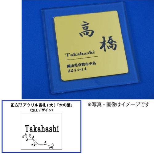 オリジナル Diy 工具 住宅設備 H 19 9 A Auc ショッピング 木の葉 大 表札 アクリル表札 薄型正方形
