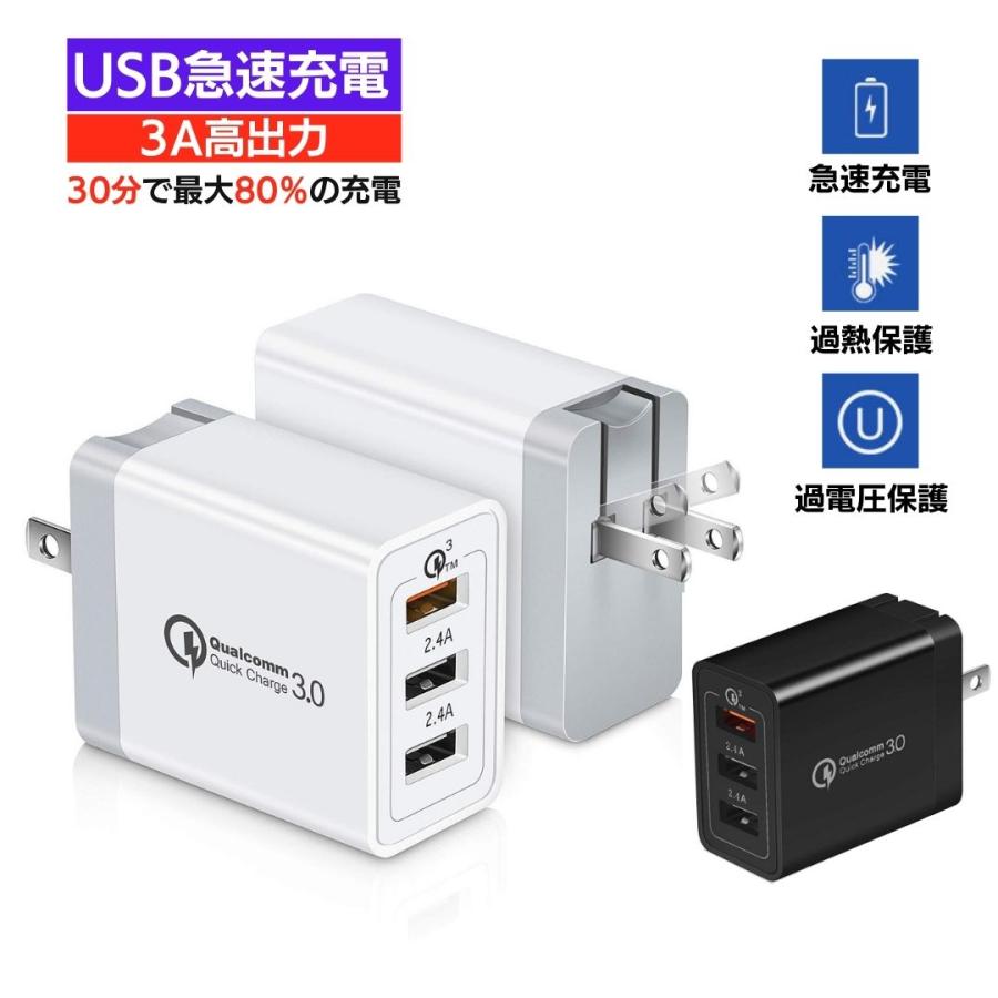 充電器 アダプター 急速充電 Quick Charge 3.0 USB 全機種対応 3