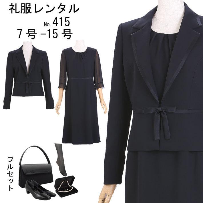 喪服レンタル 礼服レンタル レンタル スーツ ブラックフォーマル レンタル　415　7号 9号 11号 13号 15号｜a-bell