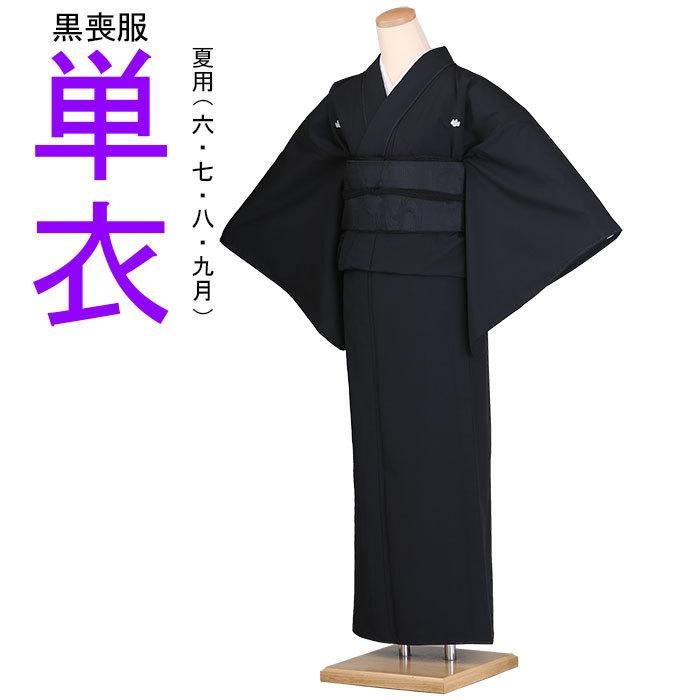 喪服レンタル】【喪服着物】【黒着物】【夏単衣】6月〜9月/3泊4日