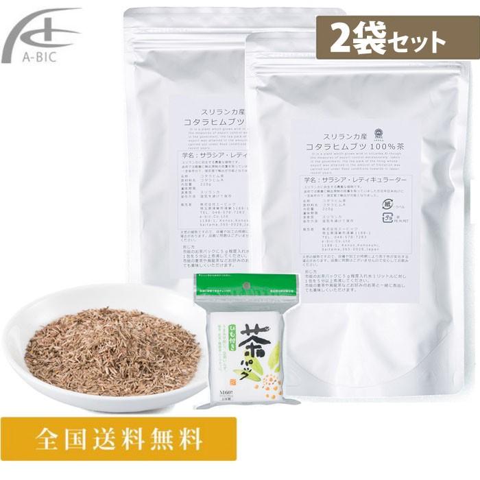 サラシア茶 スリランカ産 コタラヒムブツ 100％茶 220ｇ 2袋セット コタラヒムブツ サラシア レティキュレータ サラシア サプリ 効果 口コミ 全国送料無料