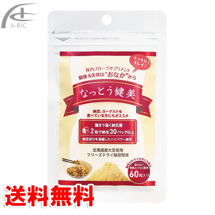 納豆菌 サプリ なっとう健美 60粒 納豆 ナットウキナーゼ サプリメント