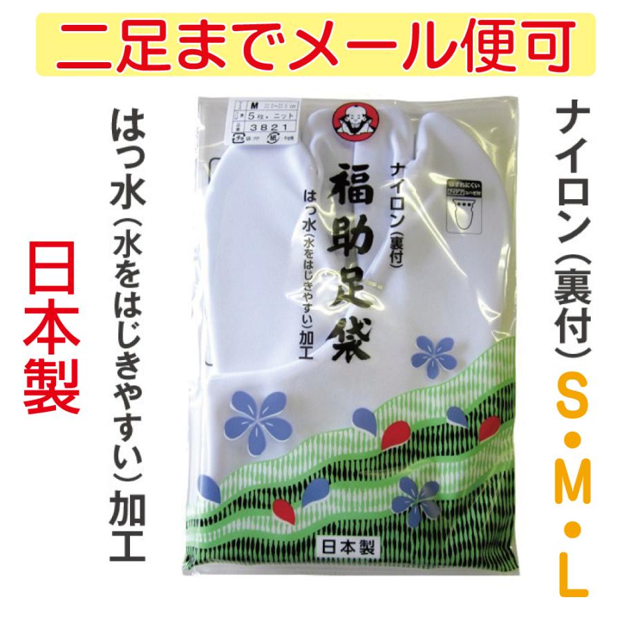 Fukuske（フクスケ） 福助足袋 撥水加工 ストレッチ足袋 新 ナイロン裏 