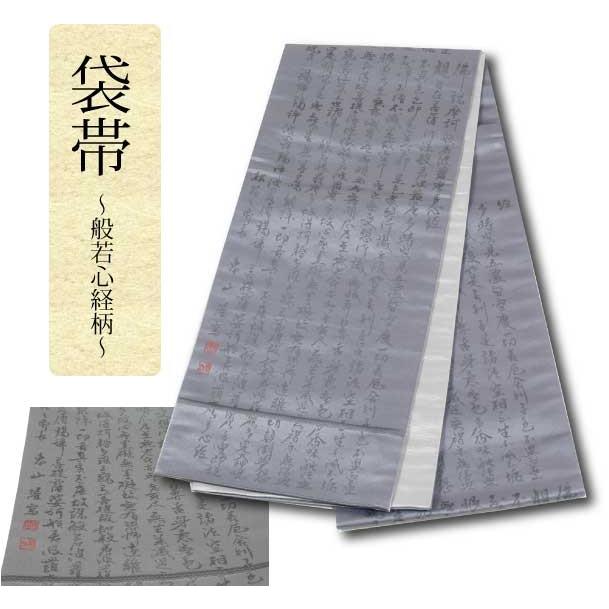 京袋帯 帯 和装小物 日本製 般若心経柄 フォーマル着物 京袋帯 帯 和装小物 日本製 般若心経柄 フォーマル着物