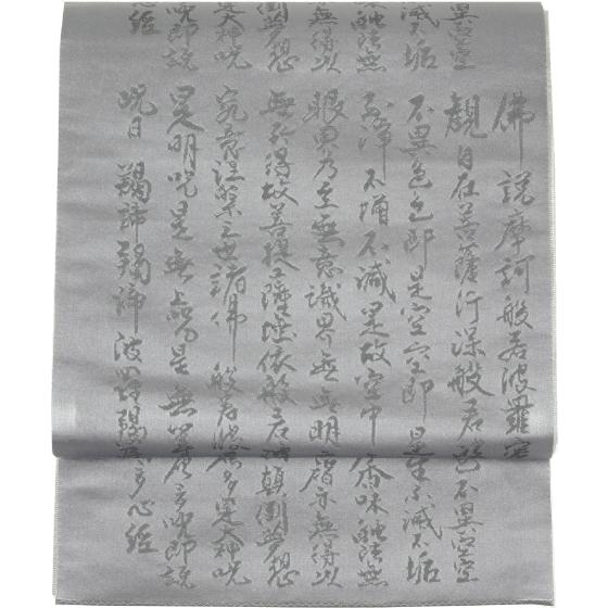 京袋帯 帯 和装小物 日本製 般若心経柄 フォーマル着物 京袋帯 帯 和装小物 日本製 般若心経柄 フォーマル着物