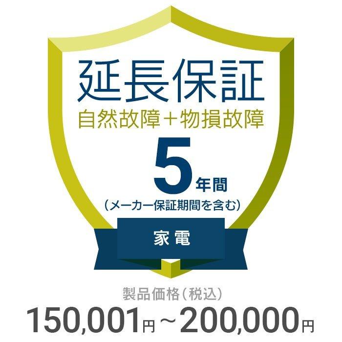 「アップル製品」家電5年延長保証自然故障＋物損　 商品金額150001円〜200000円