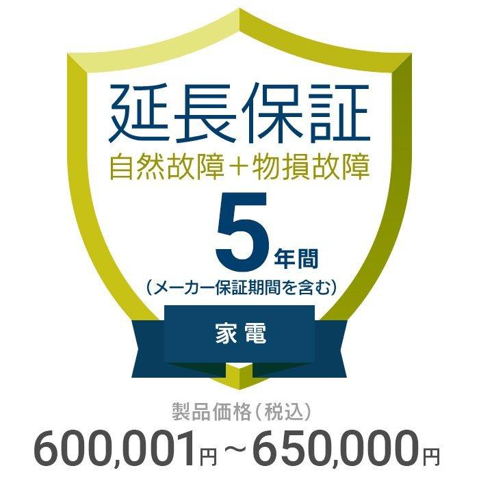 「アップル製品」家電5年延長保証自然故障＋物損　 商品金額600001円〜650000円