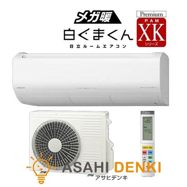 日立（HITACHI） エアコン(〜2.8kw) 室内外機セット 2025年 XKシリーズ 