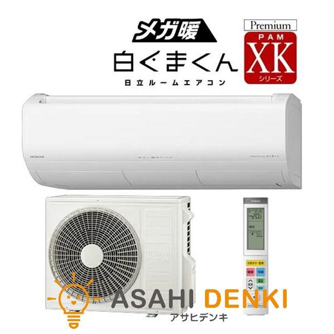 日立（HITACHI） エアコン(〜2.8kw) 室内外機セット 2025年 XKシリーズ 