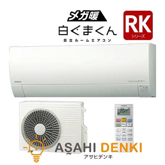 日立（HITACHI） エアコン(〜2.8kw) 室内外機セット 2025年 RKシリーズ 