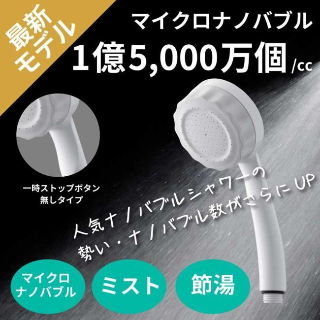 シャワーヘッド 水生活製作所 ナノバブルシャワーヘッド バブリーミスティシャワー2.0 水生活製作所 ホワイト 止水機能無 SH23W-SNの画像